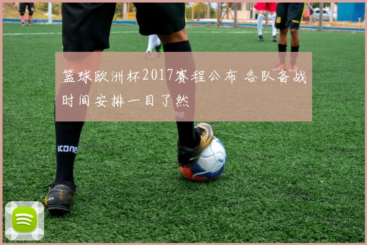 篮球欧洲杯2017赛程公布 各队备战时间安排一目了然