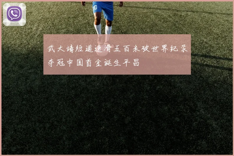 武大靖短道速滑五百米破世界纪录夺冠中国首金诞生平昌