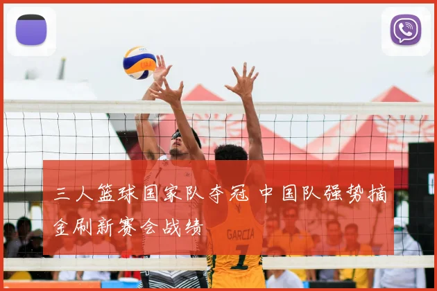 三人篮球国家队夺冠 中国队强势摘金刷新赛会战绩