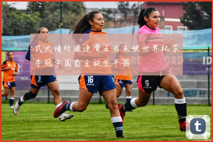 武大靖短道速滑五百米破世界纪录夺冠中国首金诞生平昌