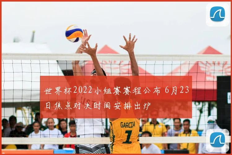 世界杯2022小组赛赛程公布 6月23日焦点对决时间安排出炉