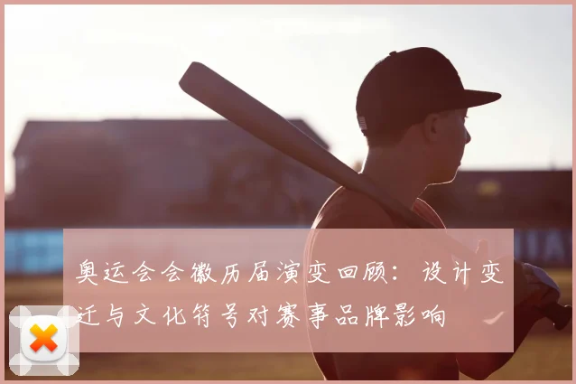 奥运会会徽历届演变回顾：设计变迁与文化符号对赛事品牌影响