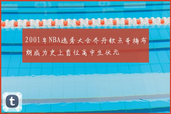 2001年NBA选秀大会乔丹钦点夸梅布朗成为史上首位高中生状元
