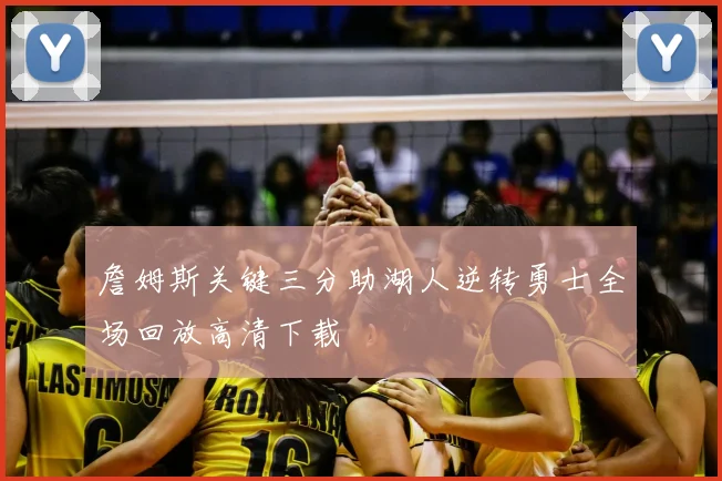 詹姆斯关键三分助湖人逆转勇士全场回放高清下载
