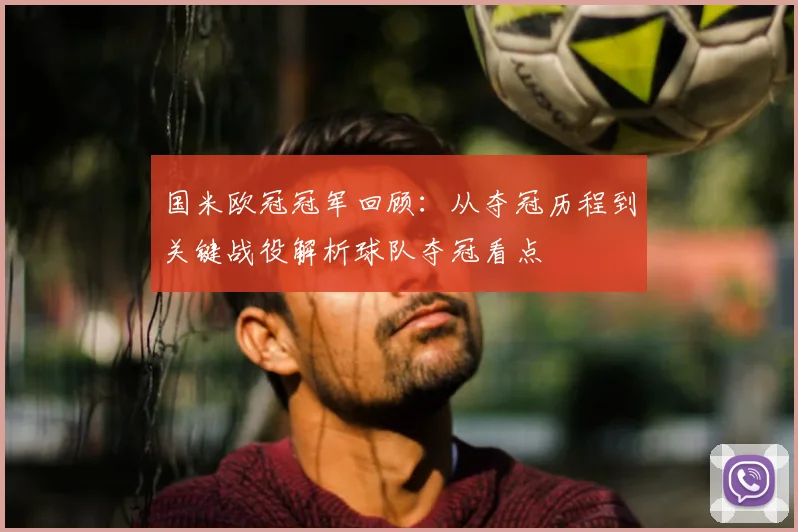 国米欧冠冠军回顾：从夺冠历程到关键战役解析球队夺冠看点