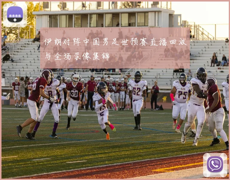 伊朗对阵中国男足世预赛直播回放与全场录像集锦