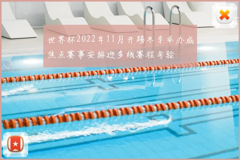 世界杯2022年11月开踢冬季举办成焦点赛事安排迎多线赛程考验