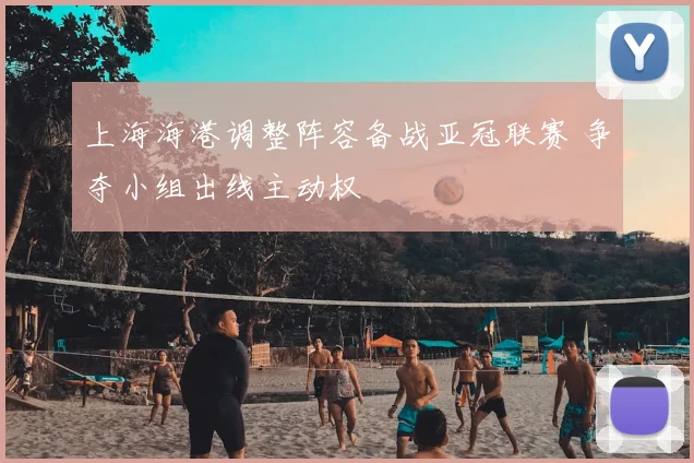 上海海港调整阵容备战亚冠联赛 争夺小组出线主动权