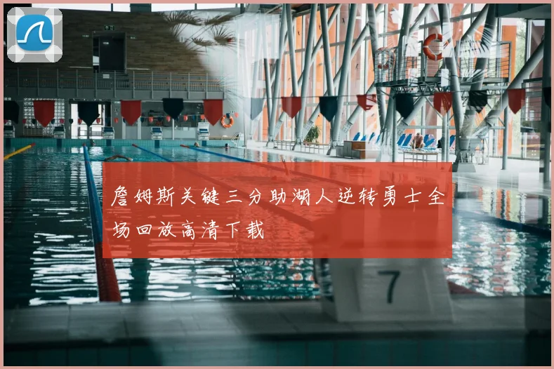 詹姆斯关键三分助湖人逆转勇士全场回放高清下载