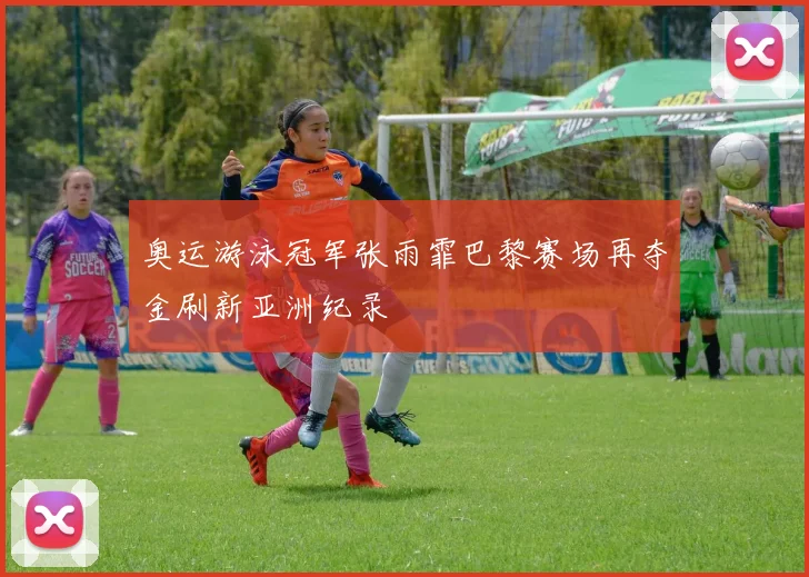 奥运游泳冠军张雨霏巴黎赛场再夺金刷新亚洲纪录