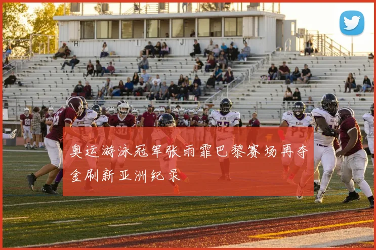 奥运游泳冠军张雨霏巴黎赛场再夺金刷新亚洲纪录