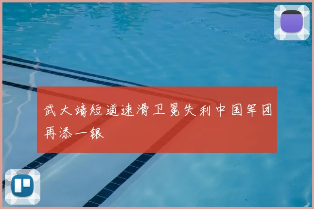 武大靖短道速滑卫冕失利中国军团再添一银