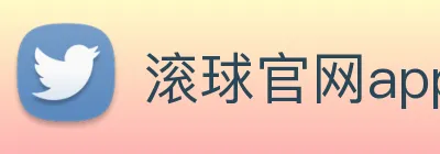 滚球官网app logo